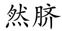 然脐的解释