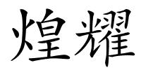 煌耀的解释