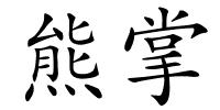 熊掌的解释