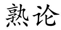 熟论的解释