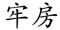 牢房的解释