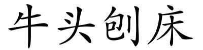 牛头刨床的解释