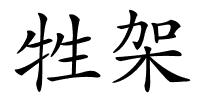 牲架的解释
