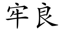 牢良的解释