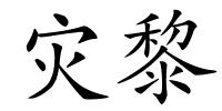 灾黎的解释
