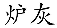 炉灰的解释