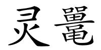 灵鼍的解释