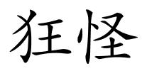狂怪的解释