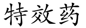 特效药的解释