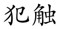 犯触的解释