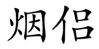 烟侣的解释
