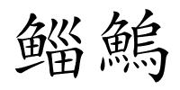 鲻鰞的解释