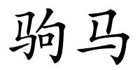 驹马的解释