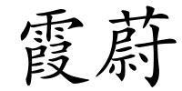 霞蔚的解释