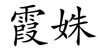 霞姝的解释