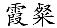 霞粲的解释