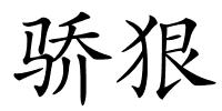 骄狠的解释