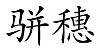 骈穗的解释