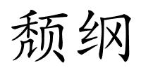 颓纲的解释