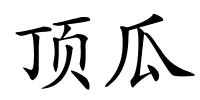 顶瓜的解释