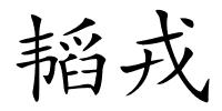 韬戎的解释