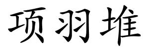 项羽堆的解释