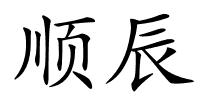 顺辰的解释