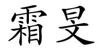 霜旻的解释