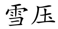 雪压的解释