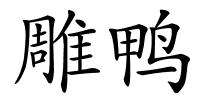 雕鸭的解释