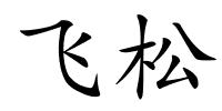 飞松的解释