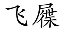 飞屧的解释