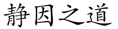 静因之道的解释