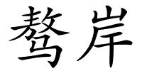 骜岸的解释