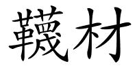 韈材的解释