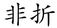 非折的解释