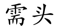 需头的解释