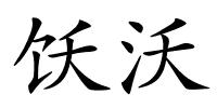 饫沃的解释