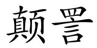 颠詈的解释