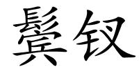 鬓钗的解释