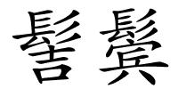 髻鬓的解释