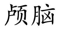 颅脑的解释