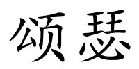 颂瑟的解释