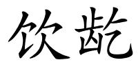 饮龁的解释
