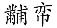 黼帟的解释