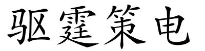 驱霆策电的解释