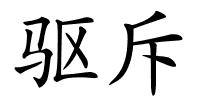 驱斥的解释