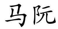 马阮的解释