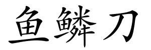 鱼鳞刀的解释