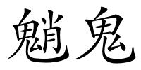 魈鬼的解释